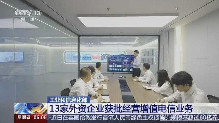 13家外资企业获批开展增值电信业务试点 13家外资企业获批开展增值电信业务试点