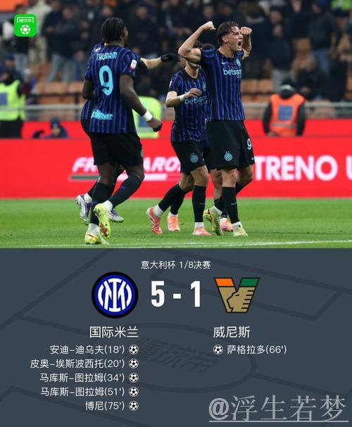 意杯国米5-1胜威尼斯晋级，小图拉姆梅开二度，皮奥博尼献精彩世界波