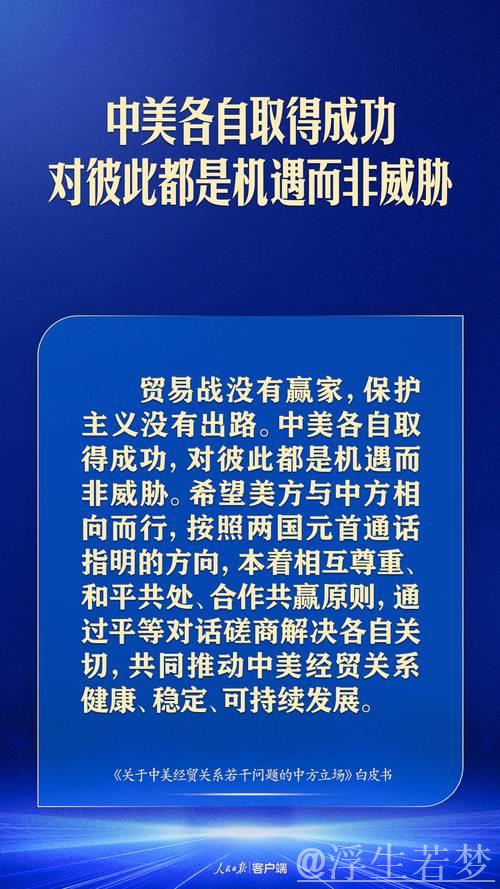 坚持原则与诚意，促进中美经贸合作共进