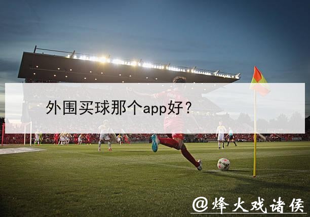 世界杯外围网站热门应用推荐 世界杯外围网站热门应用推荐